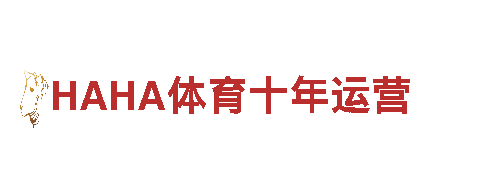 HAHA体育十年运营为您的未来保驾护航